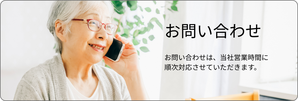 お問い合わせ
